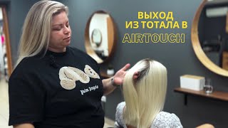 Выход из тоталблонда в Airtouch [upl. by Olia]