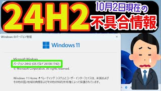 【Windows 11】バージョン24H2で報告されている不具合内容について 最新 不具合 [upl. by Vierno943]