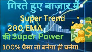 गिरते हुए बाज़ार मै Super Trend or 200 EMA की Power [upl. by Anaibib774]