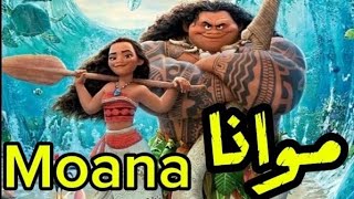 لأول مرة فيلم مواناmoana علي اليوتيوب كرتون كامل مدبلج بالعربي ومترجم للإنجليزيةانتظروا الجزء الثانى [upl. by Vadim]