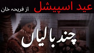 Chand baliyan complete novel Eid Special best Urdu novel by fariha khanromanticnovels [upl. by Alyt]