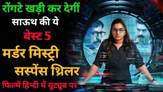 Best 5 Murder Mystery Suspense Thriller Movies Hindi Dubbed ll Crime Thriller Movies In Hindi [upl. by Oicnevuj]