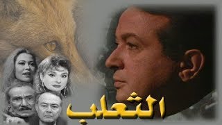 مسلسل ״الثعلب״ ׀ نور الشريف – إيمان ׀ الحلقة 01 من 15 [upl. by Adnaral]