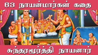 63 நாயன்மார்களின் கதை  1 சுந்தரமூர்த்தி நாயனார்  Nayanars [upl. by Moritz]