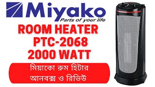 Miyako Room Heater PTC2068  Unbox and Review in Bangla [upl. by Nuahsed]