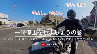 【GB350S✖️SHOEI Z8】新しいヘルメットでのんびり走っていたら、お巡りさんに止められました。 [upl. by Rella]