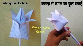 कागज़ से कमल का फूल बनाएं l How to make Lotus Flower with paper l simple craft [upl. by Ardnatal]