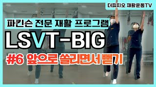 LSVTBIG 6 파킨슨 재활운동 프로그램 앞으로 쏠리면서 뻗기 [upl. by Tnerual664]