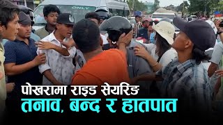 पोखरामा राइड सेयरिङ  यातायात व्यवसायी हातपातमै उत्रिए  Pokhara  ride sharing  Kantipur Samachar [upl. by Coombs]