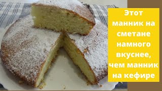 Этот манник на сметане намного вкуснее чем манник на кефире  попробуйте приготовить [upl. by Ma]