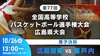 【LIVE】ウインターカップ2024広島県予選男子決勝 広島皆実VS瀬戸内 1300～ [upl. by Croteau]