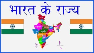 भारतीय राज्य व राजधानी  Indian States and Capitals  States of India  GK  India Map [upl. by Assir710]