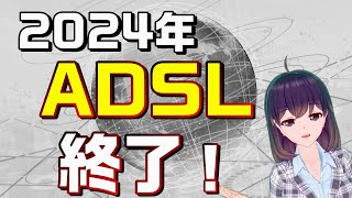 ADSLフレッツADSLYahoo（ヤフー）BB ADSL）終了を解説 [upl. by Varin24]