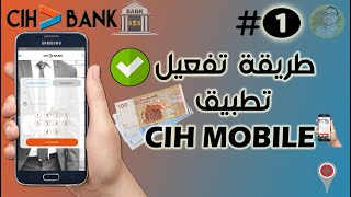 الطريقة الصحيحة لتفعيل ✅ تطبيق CIH MOBILE 📱 Activer son compte CIH MOBILE 🇲🇦 [upl. by Barnes]