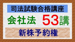 〔独学〕司法試験・予備試験合格講座 会社法（基本知識・論証パターン編）第５３講：新株予約権 [upl. by Assiar477]