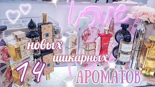 АРОМАТЫ❤️‍🔥НОВИНКИ🔝Парфюмерный Шкаф косметика парфюмерия парфюм ароматы духи люксниша [upl. by Nywrad]