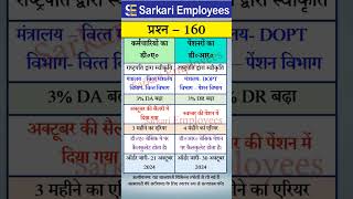 Govt Rules Question Series  160 Dearness Allowance Vs Dearness Relief [upl. by Llerraf161]