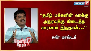 quotதமிழ் மக்களின் வாக்கு அநுரவுக்கு கிடைத்த காரணம் இதுதான்quot  சண் மாஸ்டர்  Sri Lanka Election [upl. by Hinkle414]