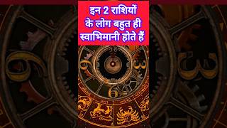 इन 2 राशियों के लोग बहुत ही स्वाभिमानी होते हैं। astrology jyotish astrolgy rashifal horoscope [upl. by Foley]