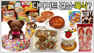 인생최대 몸무게 찍은 과자폭식뀐아망초코타르트GS딸기샌드위치딸기프레지에뇨끼다정한초코베어촉촉한초코칩블라스트얼초동물그리기빼빼로꼬깔콘츄러스쌀로별포테이토크리스프 [upl. by Herod]