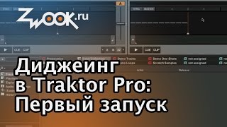 Диджеинг в программе Traktor Первый запуск [upl. by Alyt]