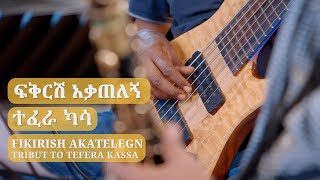 ፍቅርሽ አቃጠለኝ ተፈራ ካሳ  Fikrish Akatelegn Tribute to Tefera Kassa Instrumental [upl. by Anaujit828]