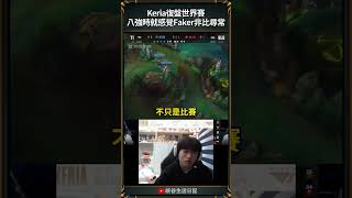 【S14世界賽】 Keria在八強時就感覺到Faker非比尋常了，有大事要發生了｜ faker worlds2024 [upl. by Willamina]