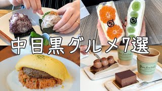 cafe vlog｜中目黒おすすめカフェ・グルメ7選／ダイワ／笄軒／おにぎりぃ [upl. by Peedus878]