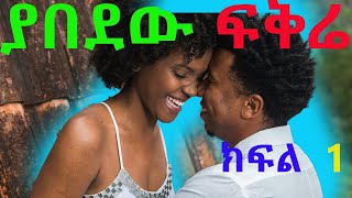 ያበደው ፍቅሬ Part 1 [upl. by Adelheid585]