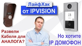 Как подключить IP  Домофон если кабель уже разведен по схеме Аналогового видеодомофона [upl. by Eustasius761]