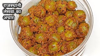 Leswa Ka Achar Kaise Banate Hain  Lasode ka Achar  Gunde Pickle  लेसुआ अचार की सीक्रेट रेसिपी [upl. by Fancy]