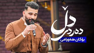 Bokan Hawrmai  Dardi Dll  بۆکان هەورامی  دەردی دڵ [upl. by Regan943]