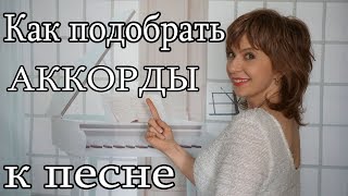 КАК подобрать АККОРДЫ к песне Как научиться подбирать аккорды к мелодии Теория музыки Гармония Акком [upl. by Airbmac839]