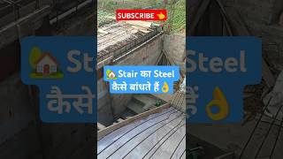 🏡Stair का construction कैसे कराएं👌 construction civilengineering rajmistri shortsfeed shorts [upl. by Milka268]