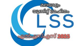 LSS 2025മലയാളം യൂണിറ്റ് 3 മഹിതം [upl. by Camp]