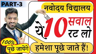 ये 10 सवाल हर बार Navodaya Entrance Exam में पूछे जाते हैं  JNVST Important Questions [upl. by Sheppard391]