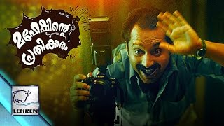 Maheshinte Prathikaram  Official Trailer  Fahadh Faasil  Dileesh Pothan  Review [upl. by Downing645]