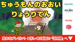 絵本 読み聞かせ 知育動画｜注文の多い料理店（ちゅうもんのおおいりょうりてん）／童話・日本昔話・紙芝居・絵本の読み聞かせ朗読動画シリーズ【おはなしランド】 [upl. by Plato790]