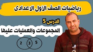 المجموعات والعمليات عليها رياضيات الصف الأول الاعدادى المنهج الجديد [upl. by Kal]