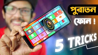 পুরাতন ফোনের ৫ টি দারুন ট্রিক্স  TOP 5 Best Smartphone Tricks 2022 [upl. by Zosima]