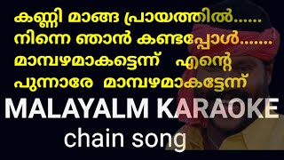 kalabhavan mani chain song karaoke  karaoke with malayalam lyrics  Rhythm YouTube channel karaoke [upl. by Elamrej]