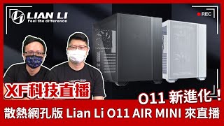 【XF科技開箱】O11 新進化！散熱網孔版 Lian Li O11 AIR MINI 來直播 [upl. by Cired]