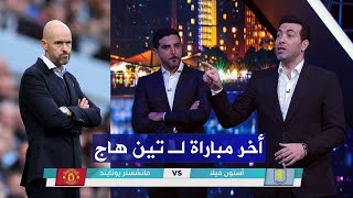 محمد أبو تريكة  هذه أخر مباراة لتين هاج واتوقع هذا مدرب اليونايتيد القادم [upl. by Cordy]