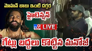 LIVE  మోహన్ బాబు ఇంటి దగ్గర హైటెన్షన్ గేట్లు బద్దలు కొట్టిన మనోజ్  Manchu Family Controversy [upl. by Bartlet]