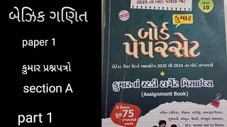 std 10 Basic maths paper 1 section A Basic maths paper 2025 march 2025 ગણિત વિભાગ A part 1 [upl. by Eerol]