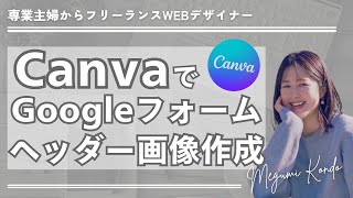 【🔰初心者WEBデザイナー】CanvaでGoogleフォームの画像作り [upl. by Flessel449]