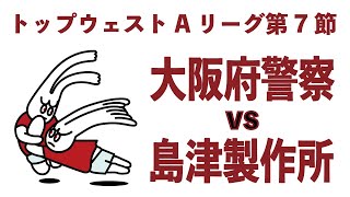 【トップウェストAリーグ】2024年11月23日土 大阪府警察 vs 島津製作所 [upl. by Boyt]