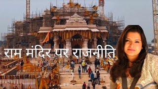 राम मंदिर पर राजनीति  Politics amp Ram Mandir [upl. by Barbour919]