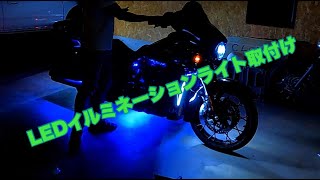 【ハーレー】LEDイルミネーション取り付け作業 [upl. by Kuhn]