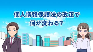 マンガで学ぶ個人情報保護法「個人情報保護法の改正で何が変わる？」（令和5年4月） [upl. by Enert]